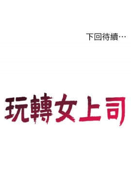 玩转女上司 1-32話[完結]_0652