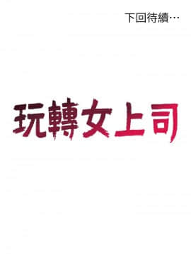 玩转女上司 1-32話[完結]_0543