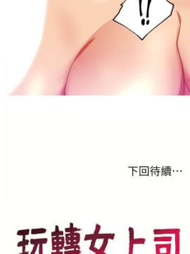 玩转女上司 1-32話[完結]_0488