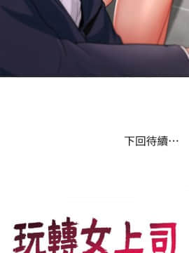 玩转女上司 1-32話[完結]_0460