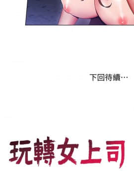 玩转女上司 1-32話[完結]_0344