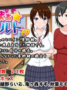 [VENUS] さまぁ☆ソルト～美紗緒・処女喪失編～_003_001_info1