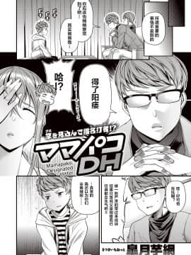 [下北泽幕府汉化][皐月芋網] ママパコDH (COMIC 失楽天 2020年12月号)_067