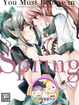 [WTM直接汉化] [トリプルレタスバーガー (かず)] You Must Believe in Spring (艦隊これくしょん -艦これ-) [DL版]