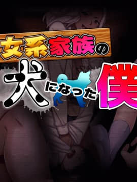 [くりまんじゅう] 女系家族の犬になった僕_002_title