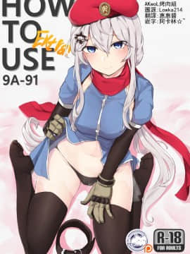 [AKwoL烤肉组] [K0NG_] How 2 Use 9A-91& extra (Girls' Frontline)_15