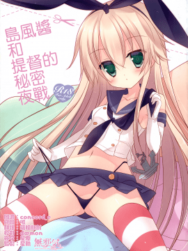 (C85) [against (すみい)] 島風ちゃんと提督のひみつの夜戦 (艦隊これくしょん -艦これ-) [中国翻訳]