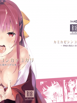 (C96) [ケマオ9% (おな丸)] カミカゼシンコンカッコカリ ～神風を俺色に染め上げる本～ (艦隊これくしょん -艦これ-) [DL版]