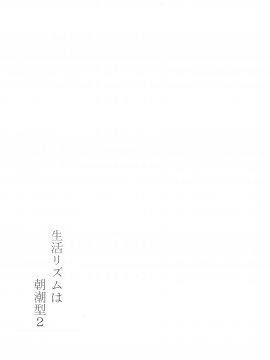 (C96) [モンモー牧場 (ウーロン・レイ)] 生活リズムは朝潮型2 (艦隊これくしょん -艦これ-)_DDD_026_1