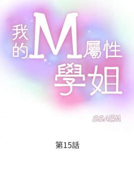 我的M属性学姐1-50話[完結]_0482
