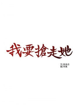 我要抢走她 01-38話[完結]_0050