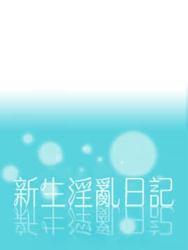 新生日记 01-61話[完結]_0111