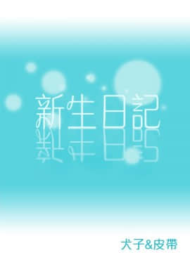 新生日记 01-61話[完結]_0496
