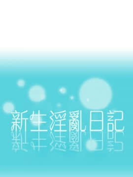 新生日记 01-61話[完結]_0827