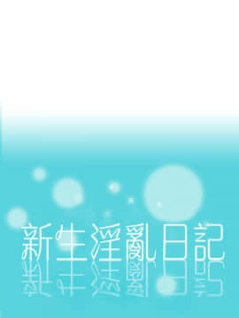 新生日记 01-61話[完結]_1033