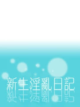 新生日记 01-61話[完結]_1181