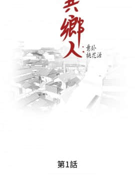 异乡人：意外桃花源 01-30話[完結]_0004