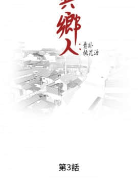 异乡人：意外桃花源 01-30話[完結]_0060