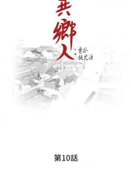异乡人：意外桃花源 01-30話[完結]_0251