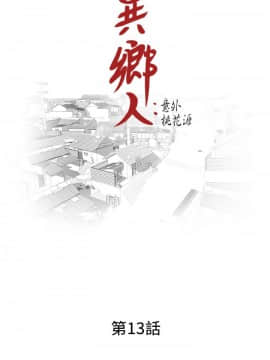 异乡人：意外桃花源 01-30話[完結]_0336
