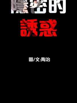 隐密的诱惑 01-30話[完結]_0359