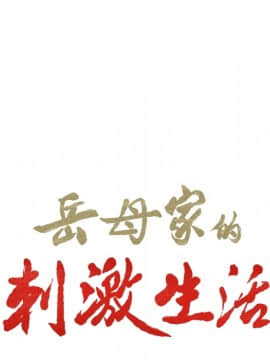 岳母家的刺激生活 01-50話[完結]_wnacg-0229