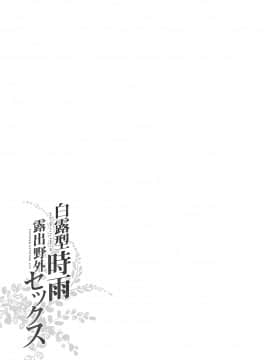 (C97) [French letter (藤崎ひかり)] 白露型時雨 露出×野外セックス2 (艦隊これくしょん -艦これ-) [DL版]_27