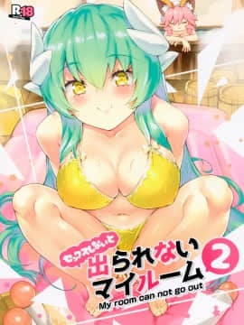 (C97) [ぞんびと愉快な仲間たち (すーぱーぞんび)] セックスしないと出られないマイルーム2 (Fate Grand Order)