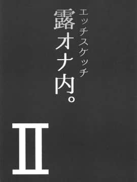 [陰謀の帝国 (印カ・オブ・ザ・デッド)] エッチスケッチ露オナ内。II (ラブライブ! サンシャイン!!) [风油精汉化组]_05