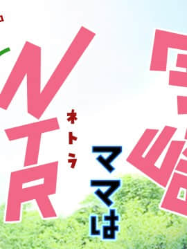 [雷神会] 宇崎月はNTRれたい！【爆乳人妻・恥辱アクメ】_044_043
