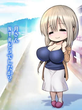 [雷神会] 宇崎月はNTRれたい！【爆乳人妻・恥辱アクメ】_277_276