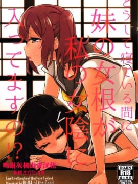 [陰謀の帝国 (印カ・オブ・ザ・デッド)] どうして寝ている間に妹の女根が私の女陰に入ってますの! (ラブライブ! サンシャイン!!) [新桥月白日语社]