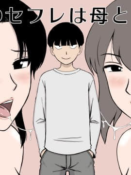 僕のセフレは母と叔母