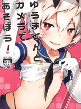 (C94) [Kuusou Kyuuka (Mikoto Kei)] Yuuma-kun to Camera de Asobou! (World Trigger) [Chinese] [绅士仓库汉化]_02：001