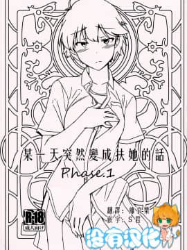 [沒有漢化] (コミティア130) [水密桃工房 (モモの水道水)] ある日突然ふたなりになったなら Phase.1丨某一天突然變成扶她的話 Phase.1_00-1