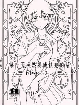 [沒有漢化] (コミティア130) [水密桃工房 (モモの水道水)] ある日突然ふたなりになったなら Phase.1丨某一天突然變成扶她的話 Phase.1