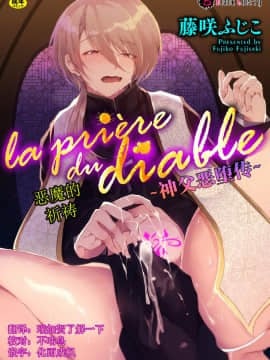 [这很恶堕x不咕鸟汉化组] [藤咲ふじこ] la priére du diable ～神父悪堕ち譚～