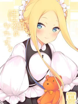 [黑白灰汉化组] (C97) [無口遮欄 (ちやみ)] 性福のかたち (Fate╱Grand Order)_01