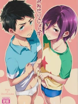 (COMIC CITY SPARK 9) [あめりかん☆ろっく (コタロー)] おねだりじょーず (Free!)