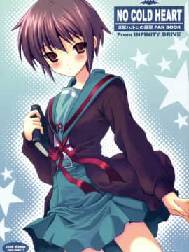 [信赖个人汉化] (C71) [INFINITY DRIVE (京極しん)] NO COLD HEART (涼宮ハルヒの憂鬱)