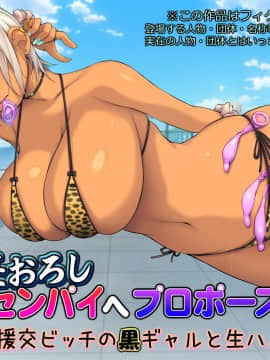 筆おろしセンパイへプロポーズ!【援交ビッチの黒ギャルと生ハメ】_002_001