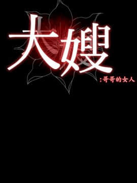 大嫂，哥哥的女人 1-34話[完結]_006_0200