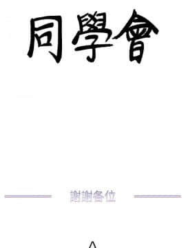 荒淫同學會 01-70話[完結]_070_1711
