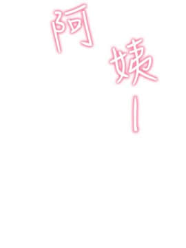 朋友的姐姐 01-41話[完結]_021_0676