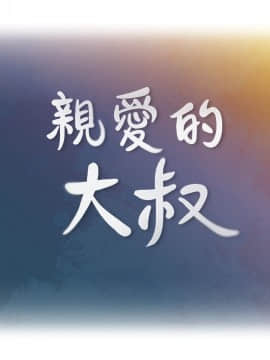 親愛的大叔 01-50話[完結]_048_1362