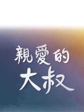 親愛的大叔 01-50話[完結]_045_1307