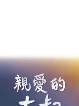 親愛的大叔 01-50話[完結]_042_1227