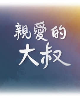 親愛的大叔 01-50話[完結]_040_1174