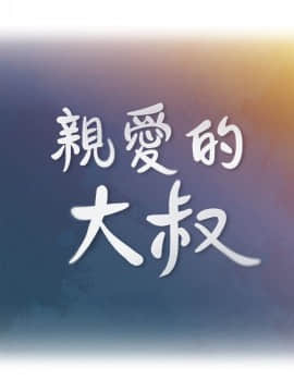 親愛的大叔 01-50話[完結]_037_1099