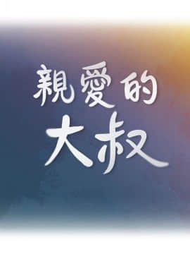 親愛的大叔 01-50話[完結]_034_1019